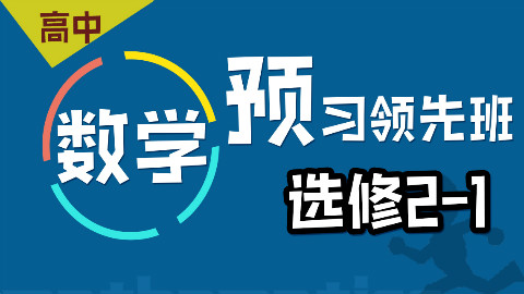 新高二暑假班数学选修2-1预习领先班